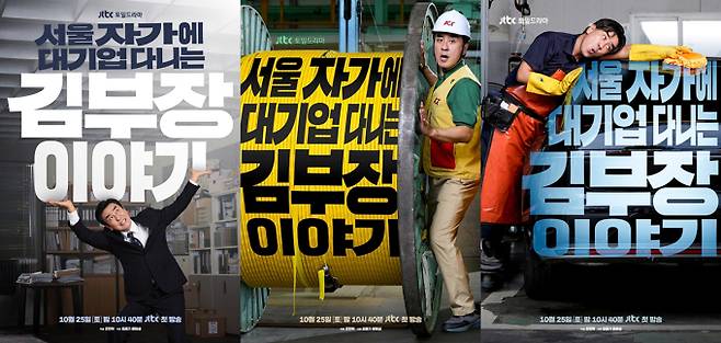 드라마 ‘서울 자가에 대기업 다니는 김 부장 이야기’ 티저 포스터 3종 이미지 (제공: SLL, 드라마하우스, 바로엔터테인먼트)