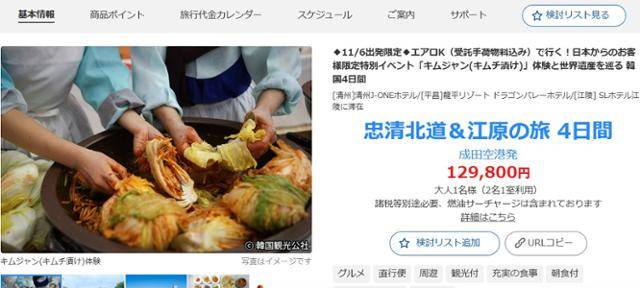 일본 여행사 HIS가 지난 18일 자사 홈페이지에 강원 평창에서 김장 체험을 하는 미식 여행 상품을 판매하고 있다. HIS 홈페이지 캡처