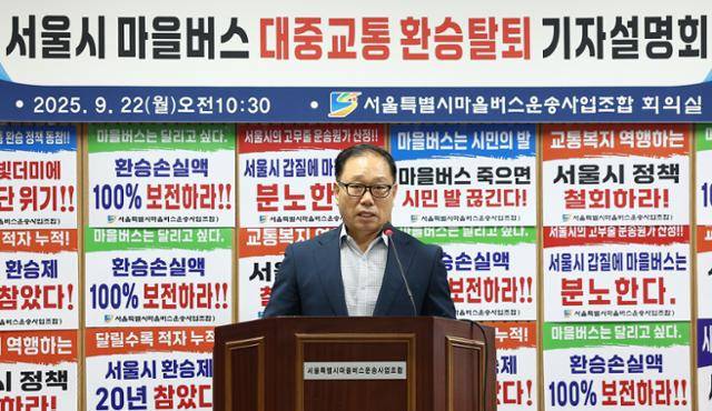 김용승 서울특별시마을버스운송사업조합 이사장이 22일 영등포구 서울마을버스조합 회의실에서 열린 '서울시 마을버스 대중교통 환승 탈퇴' 기자설명회에서 발언하고 있다. 연합뉴스