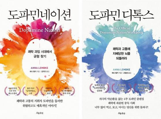 애나 램키 스탠퍼드대 교수가 출간한 『도파민네이션』과 『도파민디톡스』. 각각 2022년과 2024년에 한국어로 번역돼 출간됐다. 출판사 제공