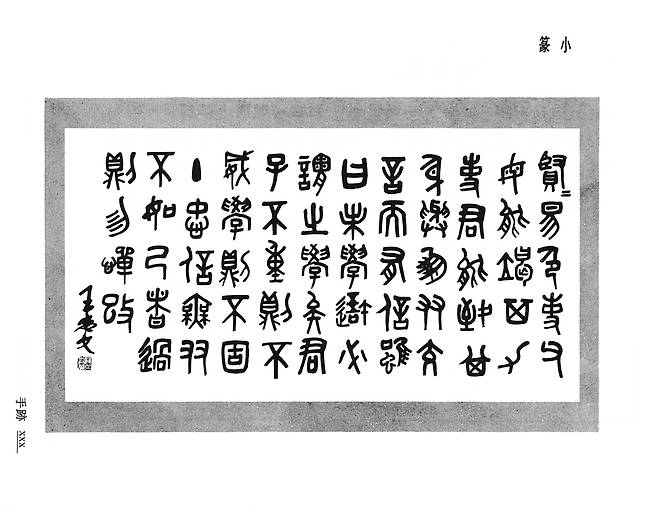 자식 독실함에 대한 찬사. 아버지의 전서.