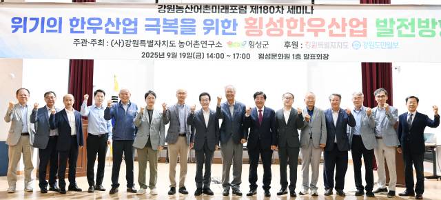 ▲ 강원농산어촌미래포럼 제180차 세미나가 19일 횡성문화원 발표회장에서 열린 가운데 김명기 횡성군수, 김중석 강원도민일보 회장, 발제자 및 토론자들이 세미나에 앞서 기념촬영했다.  서영 기자