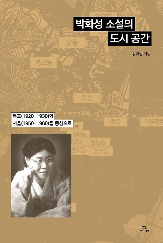 ▲ 『박화성 소설의 도시 공간』