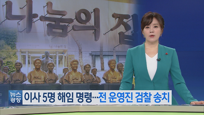 2020년 12월 KBS 보도 화면. 당시 경기도는 나눔의집 승려 이사 5명에 대한 해임 명령 처분을 내렸다.