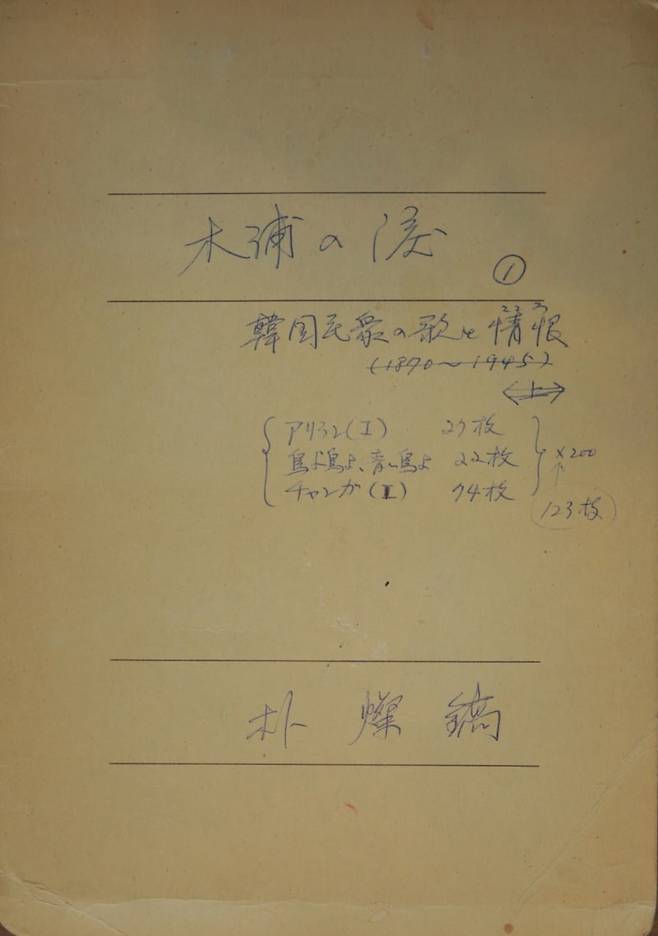 1987년에 작성된 <한국가요사> 초고 / 출처. 한국문화예술위원회