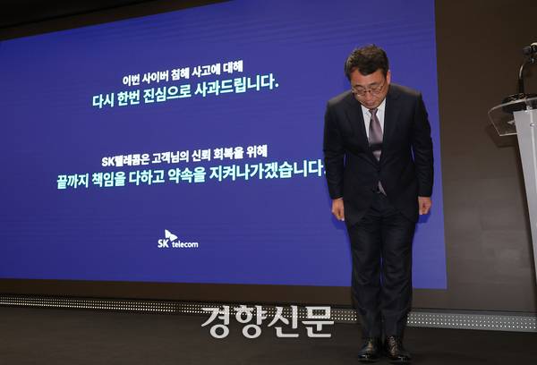 유영상 SK텔레콤 대표이사가 정부의 해킹 사태 관련 최종 조사 결과가 발표된 지난 7월4일 서울 중구 SKT타워에서 열린 기자회견에서 고개 숙여 사과하고 있다. 연합뉴스