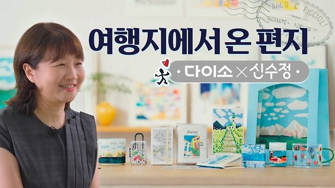 아성다이소 ‘여행지에서 온 편지 프로젝트’. 아성다이소 제공