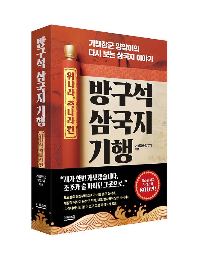 더퀘스트 출간 ‘방구석 삼국지 기행’