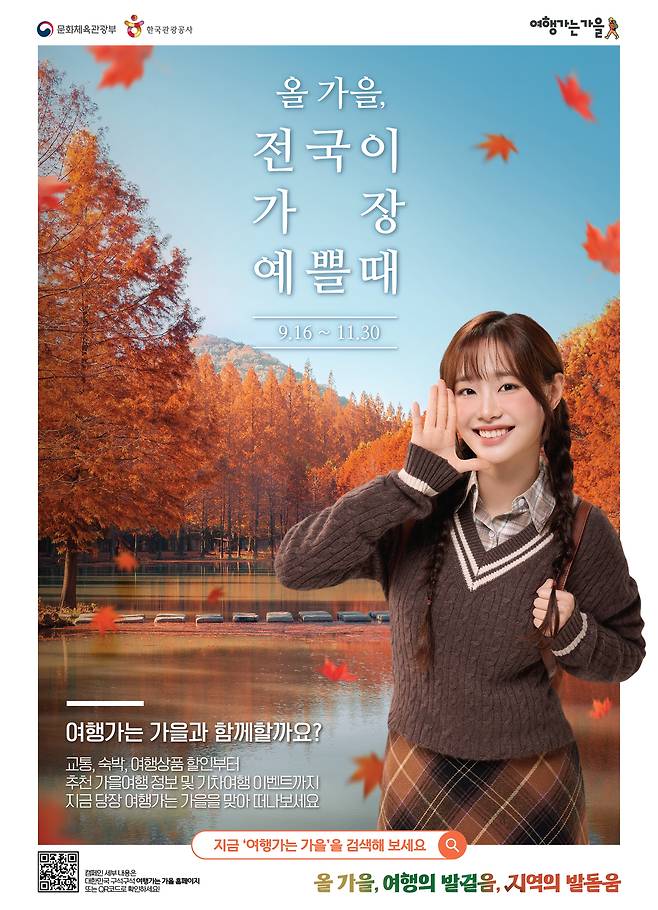 정부 4개 부처, 경제 6단체, 17개 시도, 한국관광공사가 추진하는 ‘여행가는 가을’ 대국민 알림 포스터. 가수 ‘츄’가 홍보대사로 나섰다.