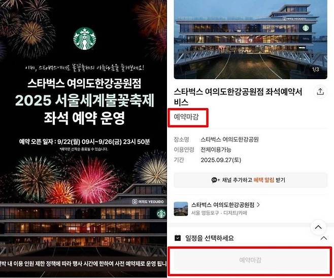 스타벅스 여의도한강공원점이 ‘2025 세계불꽃축제’ 맞아 전석 예약제를 시행한 가운데, 최고 20만원 좌석까지 모두 매진됐다. 스타벅스 홈페이지/스타벅스 예매 페이지 캡처