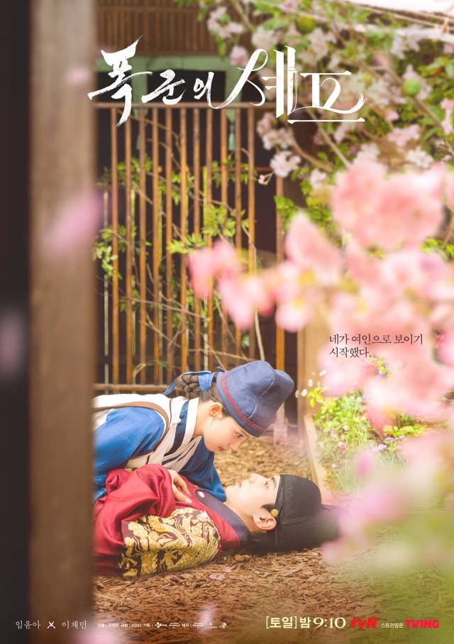 tvN 드라마 '폭군의 셰프 포스터'. 사진 제공=CJ ENM