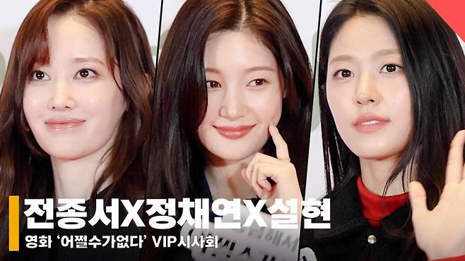 전종서X정채연X설현, '3인 3색 미모 배틀!!' [영상]