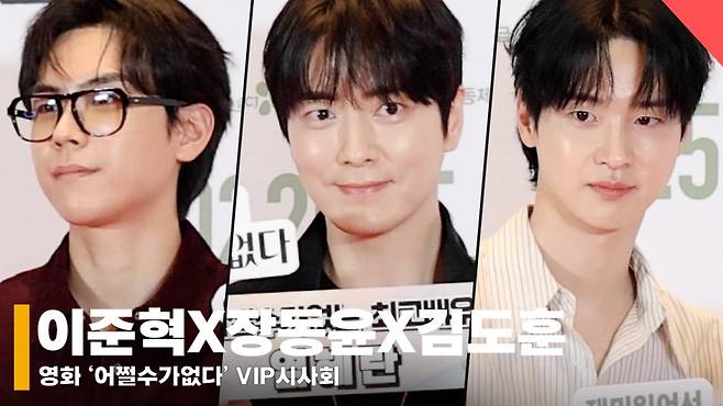 이준혁X장동윤X김도훈, '잘생긴건 어쩔수가없다~' [영상]