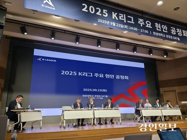 한국프로축구연맹은 23일 서울 성동구 한양대학교 경영관 SKT홀에서 ‘2025 K리그 주요 현안 공청회’를 열고 K리그1 적정 팀 수와 K리그 외국인 선수 쿼터 제도를 논의했다. 왼쪽부터 구창용 제주SK 대표, 최순호 수원FC 단장, 유성현 FC서울 단장, 위원석 대한축구협회 소통위원장, 홍재민 축구전문기자, 김재성 K리그 TSG 위원, FC안양 소속 선수 김보경. 2025.9.23 /이영선기자 zero@kyeongin.com