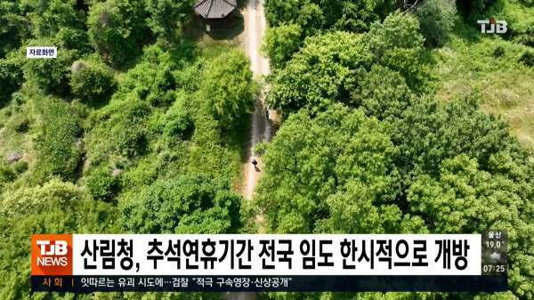 산림청, 추석연휴기간 전국 임도 한시적으로 개방