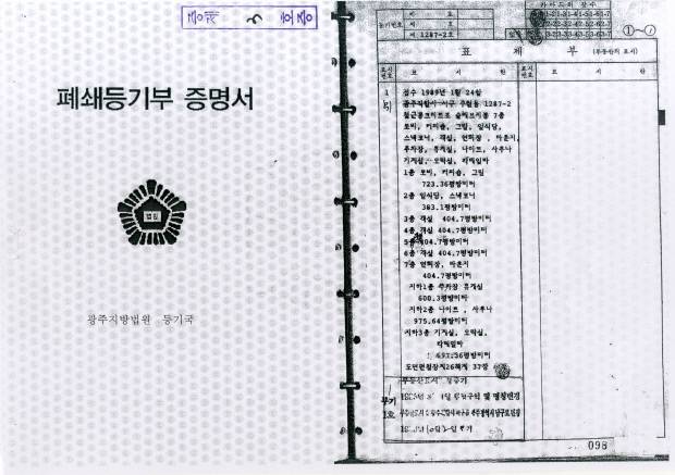 여운환씨 측에서 새로운 증거로 제출한 국제관광호텔 폐쇄등기부 증명서.