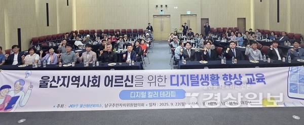 울산청년회의소(회장 손문호)는 22일 울산 남구청 6층 대강당에서 어르신들을 위한 '디지털 역량강화 교육'을 개최했다.