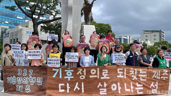 927제주기후정의행진조직위는 23일 오전 제주시청 조형물 앞에서 기자회견을 열어 "기후정의로 제주다움을 되찾고 다시 살아나는 제주를 함께 만들어 가자"고 목소리 높였다.ⓒ제주의소리