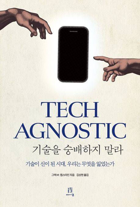 기술을 숭배하지 말라 (에이콘온 제공)