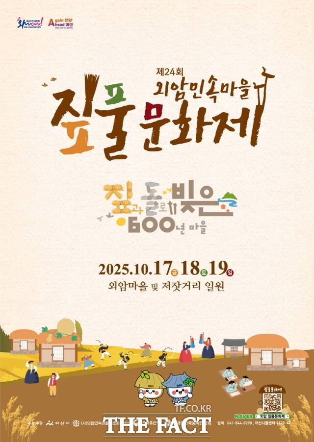 제24회 외암민속마을 짚풀문화제 포스터./아산시