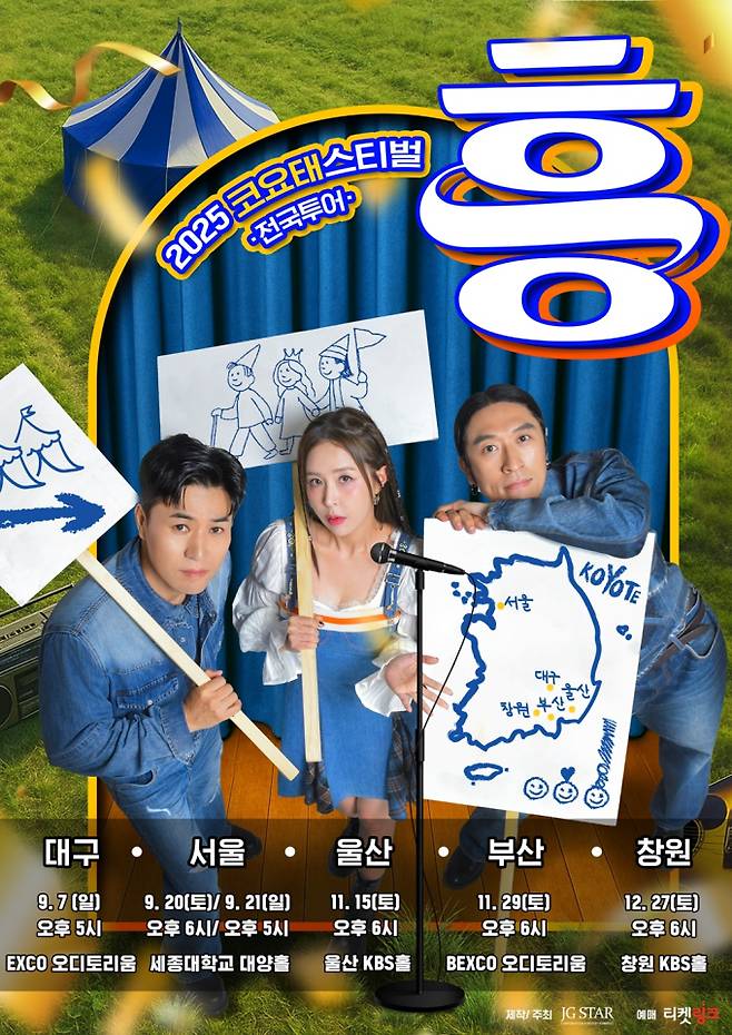 코요태, 울산 공연 티켓 오늘 오픈(제공: JG STAR)