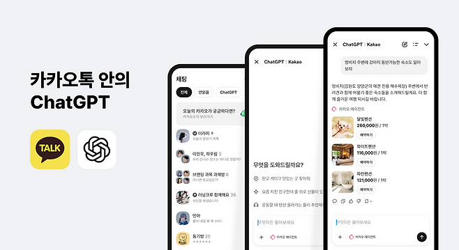 카카오와 오픈AI의 협업으로 카카오톡에서 AI 서비스 '챗GPT' 사용이 가능해진다.ⓒ카카오