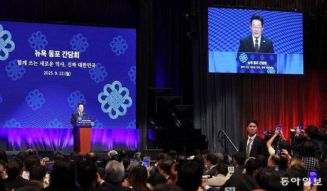이재명 대통령이 22일 오후 뉴욕의 한 호텔에서 열린 동포 만찬 간담회에서 인사말을 하고 있다. 뉴욕=송은석 기자 silverstone@donga.com