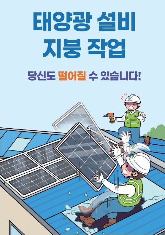 정부는 태양광 설비 설치 과정에서 일어나는 산업재해를 막기 위해 체크리스트를 배포했다. 그러나 현장에서는 무시되기 일쑤다. 고용노동부·한국산업안전보건공단 자료