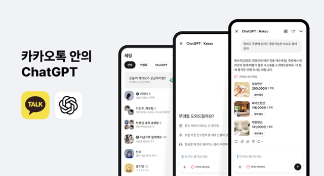 카카오톡 내부 기능으로 들어오는 오픈AI의 챗GPT. 카카오 제공