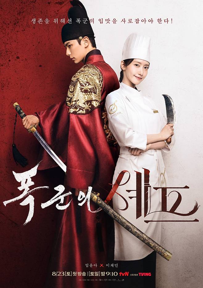 tvN 토일드라마 ‘폭군의 셰프’ 포스터.