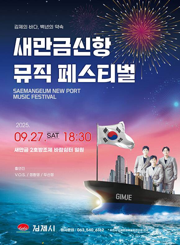 새만금신항 뮤직 페스티벌 포스터  [사진=김제시 ]