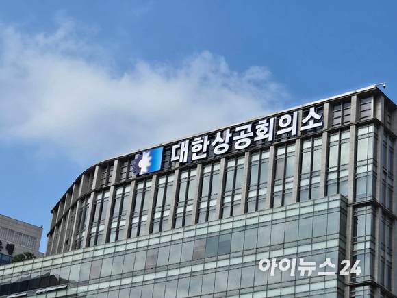 대한상공회의소 전경. [사진=최란 기자]