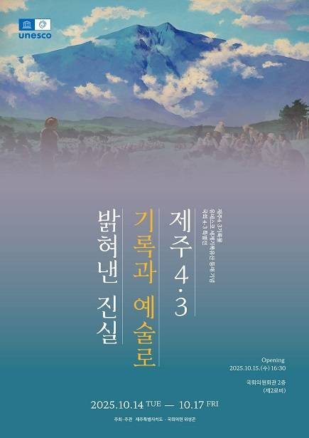 제주 4.3기록과 예술로 밝혀진 진실 [사진=제주도]