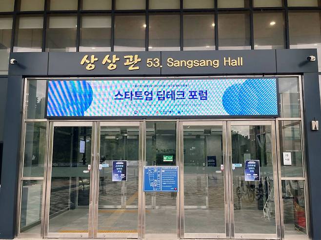 딥테크 스타트업 포럼은 서울과학기술대학교 상상관에서 열렸다 / 출처=IT동아