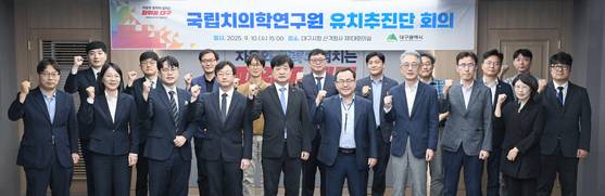 대구시가 지난 10일 대구시청 산격청사에서 ‘국립치의학연구원 유치추진단 회의’를 열고 유치 방안을 논의했다. [사진 대구시]