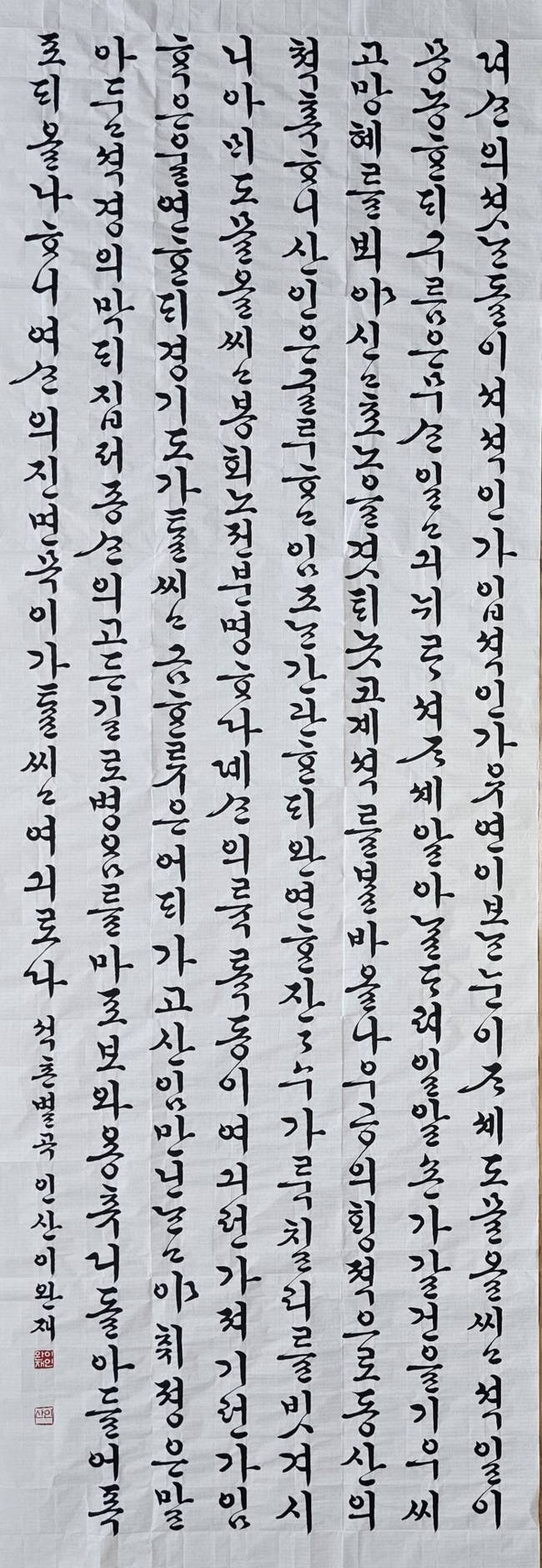 ▲ 이완재 서예가의 대상작품 ‘석촌별곡’.