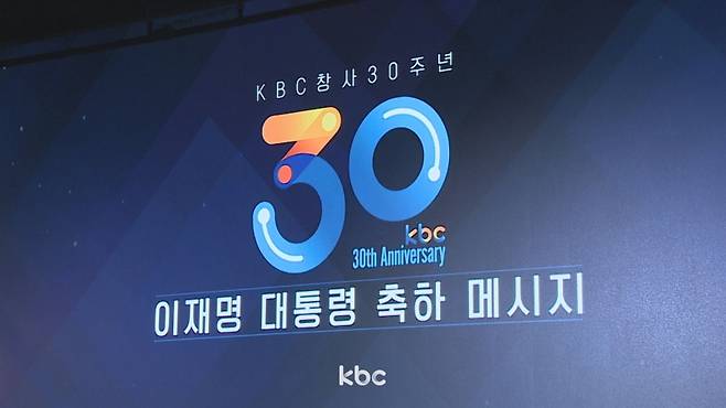 ▲ KBC 창사 30주년 기념 이재명 대통령의 축하 메시지&nbsp;