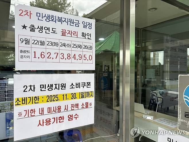 민생회복 소비쿠폰 2차 지급 첫날인 지난 22일 낮 충북 제천시 영서동 행정복지센터 접수창구 앞에 안내문이 붙어있다. 연합뉴스