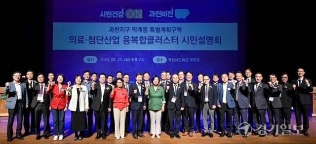 23일 오후 과천시민회관 대극장에서 '과천지구 막계동 특별계획구역 의료·첨단산업 융복합클러스터 시민설명회'에서 신계용 과천시장, 하영주 과천시의회 의장, 강신은 과천도시공사 사장, 한상욱 아주대의료원장, 조재호 아주대병원장 등이 설명회 후 기념촬영을 하고 있다. 홍기웅기자