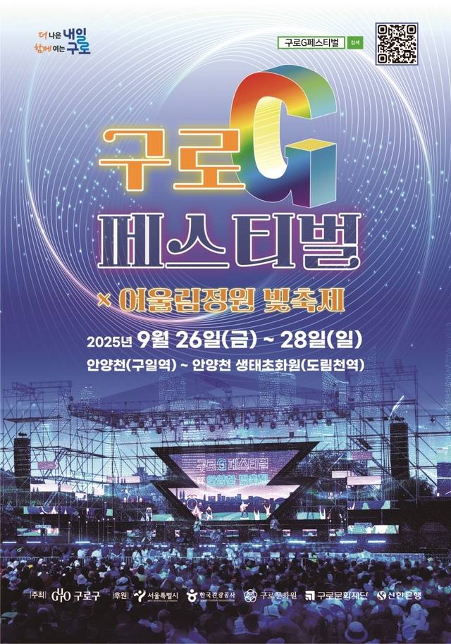 2025 구로G페스티벌 메인 포스터. 구로구청 제공