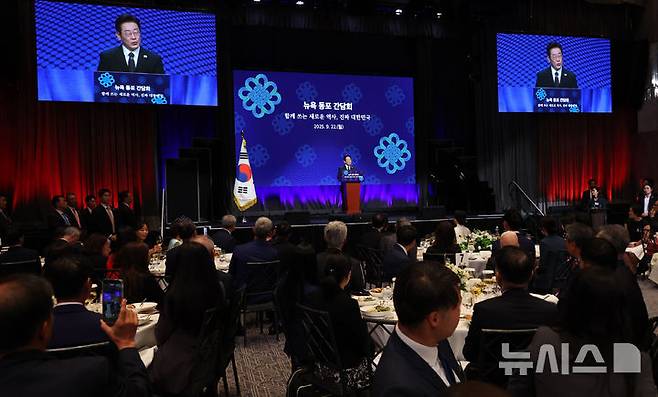 [뉴욕=뉴시스] 최동준 기자 = 이재명 대통령이 22일(현지 시간) 미국 뉴욕의 한 호텔에서 열린 동포 간담회에서 인사말을 하고 있다. 2025.09.23. photocdj@newsis.com