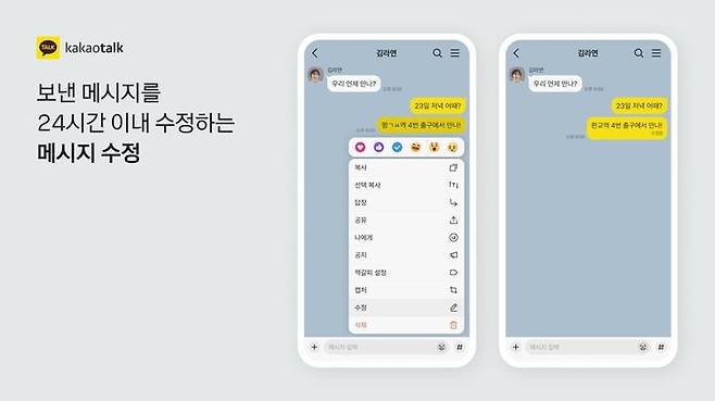 [서울=뉴시스] 카카오톡 '채팅' 메시지 수정 기능 (사진=카카오 제공) *재판매 및 DB 금지
