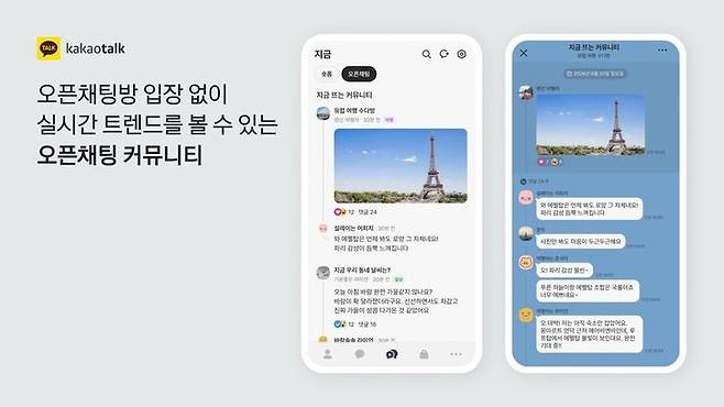 [서울=뉴시스] 카카오톡 '지금' 탭 내 오픈채팅 커뮤니티 (사진=카카오 제공) *재판매 및 DB 금지