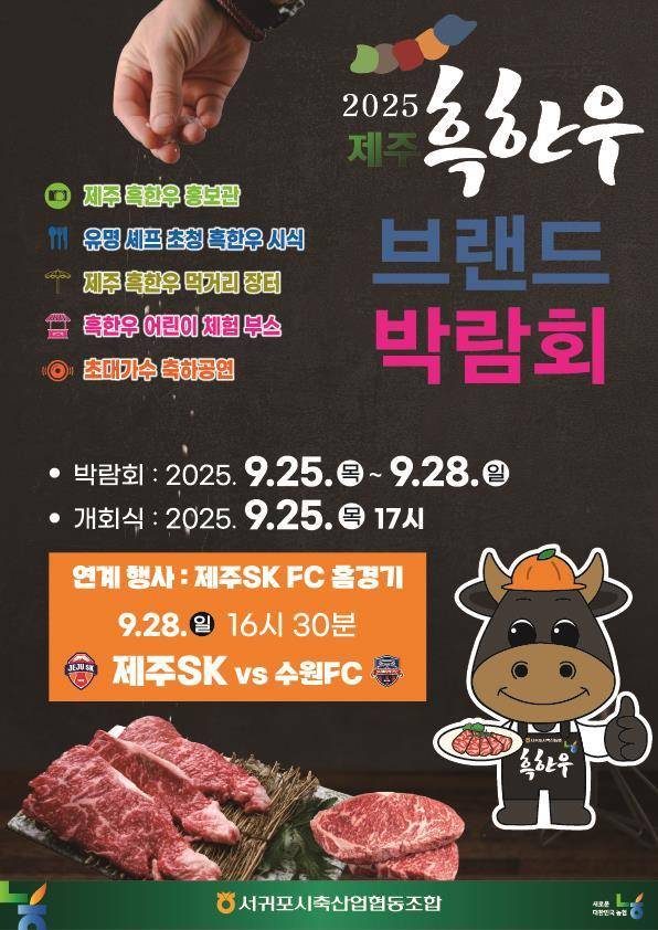 '2025 제주 흑한우 브랜드 박람회' 포스터 ⓒ서귀포시 제공