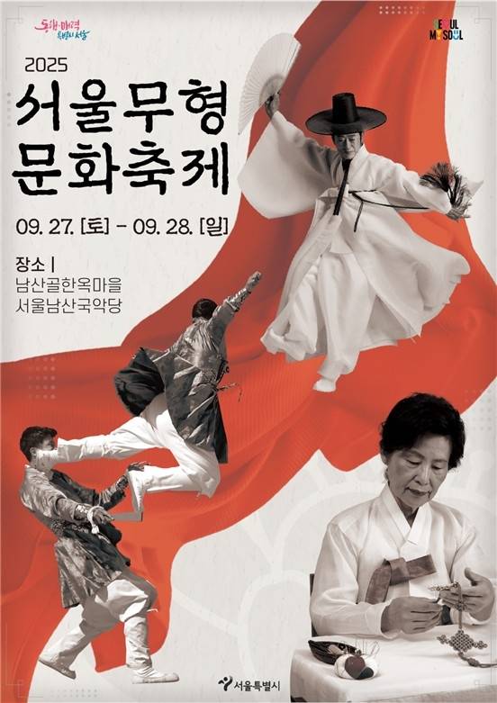서울시 '2025 서울무형문화축제' 포스터 [서울시 제공. 재판매 및 DB 금지]