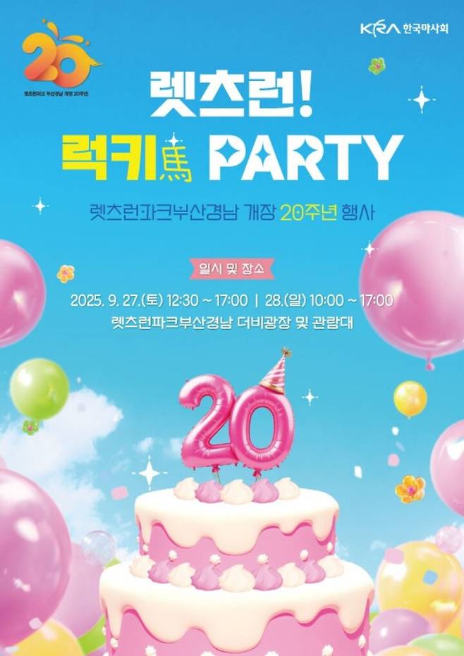 렛츠런파크 부산경남 개장 20주년 기념 행사 포스터.