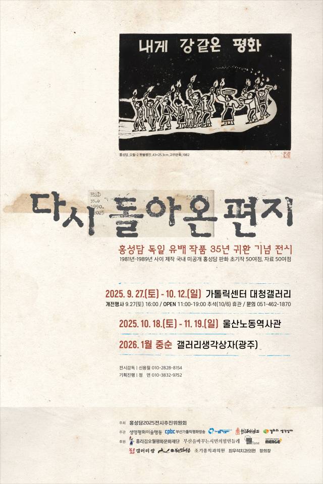 ‘다시 돌아온 편지-홍성담 독일 유배 작품 35년 귀환 기념 전시’ 포스터. 신용철 제공