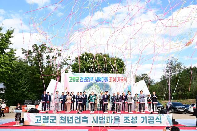 고령군 천년건축 시범마을 기공식 모습.