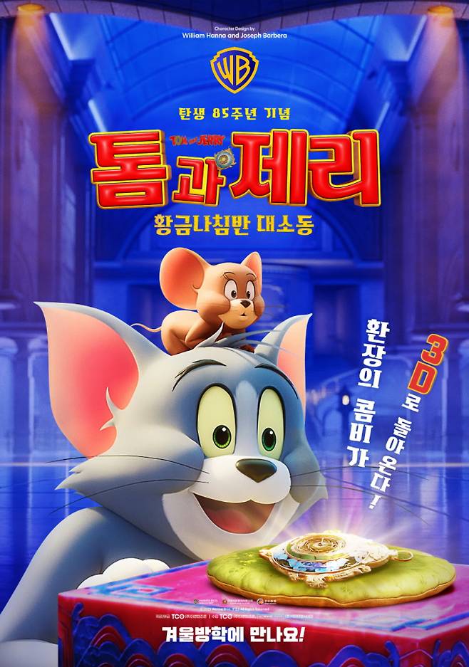 ‘톰과 제리 황금나침반 대소동’ 3D 개봉 확정 (제공: 더콘텐츠온)