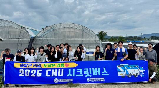 충남대 ESG센터는 24일 충남 논산시 연산면 고정리에서 교원·직원·학생 등 대학 구성원 40여 명이 참여한 가운데 '2025년 3차 CNU 시크릿버스' 활동을 진행했다. 충남대 제공
